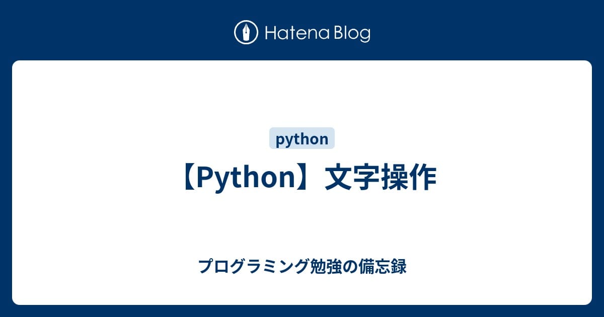 Python入門８：文字列操作