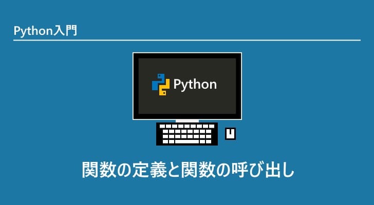 Python入門５：関数の定義と呼び出し
