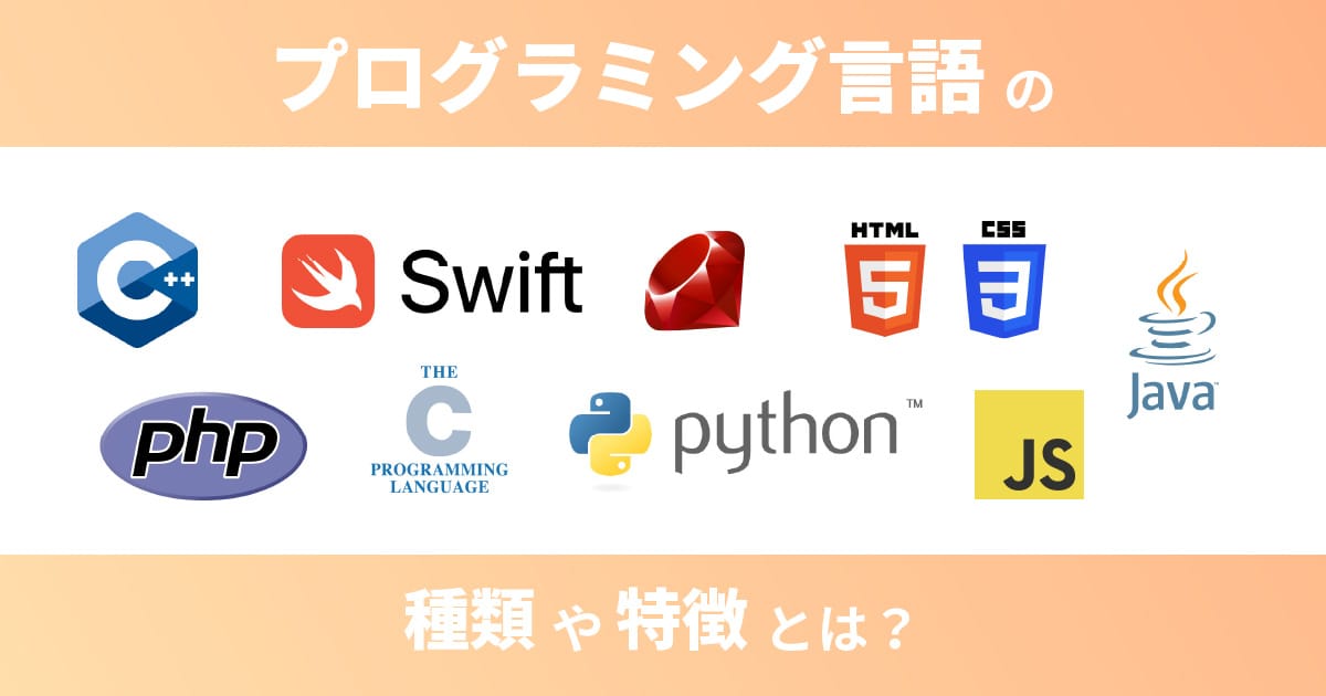 言語の特性と選定基準