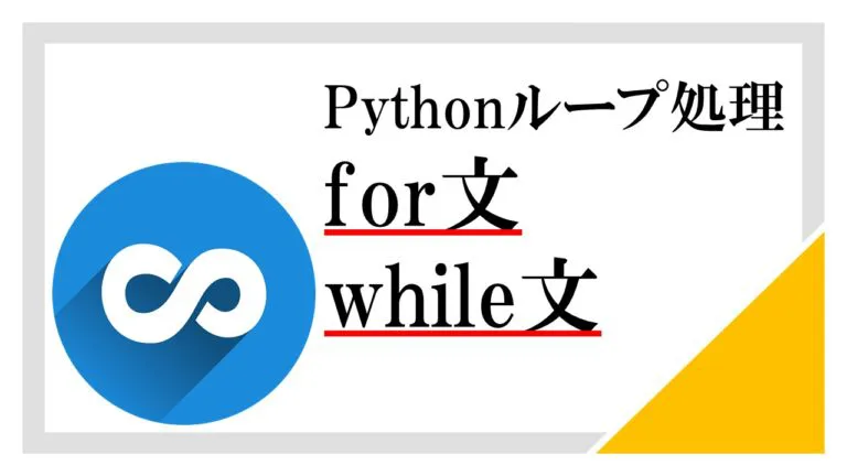 Python入門４：繰り返し処理forとwhile