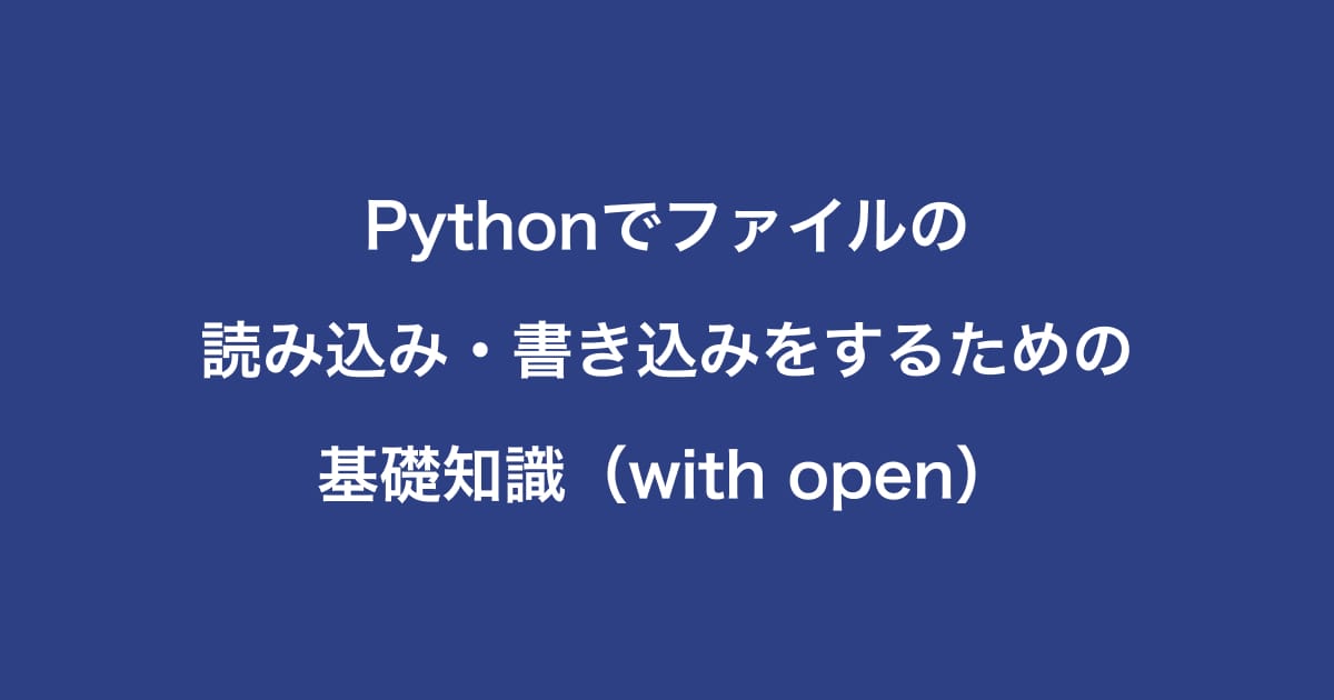 Python中級３：ファイル入出力