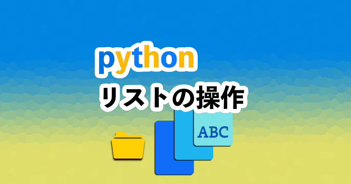 Python入門６：リストの操作