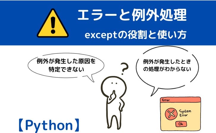 Python入門１０：エラーと例外処理