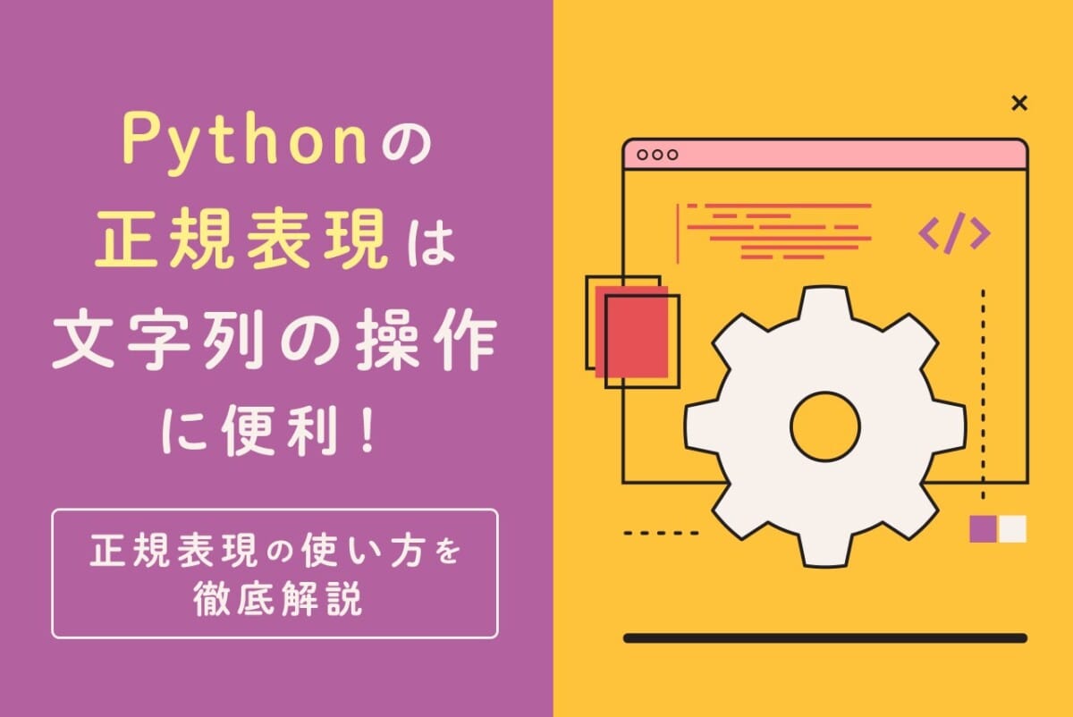 Python応用５：正規表現の高度な活用