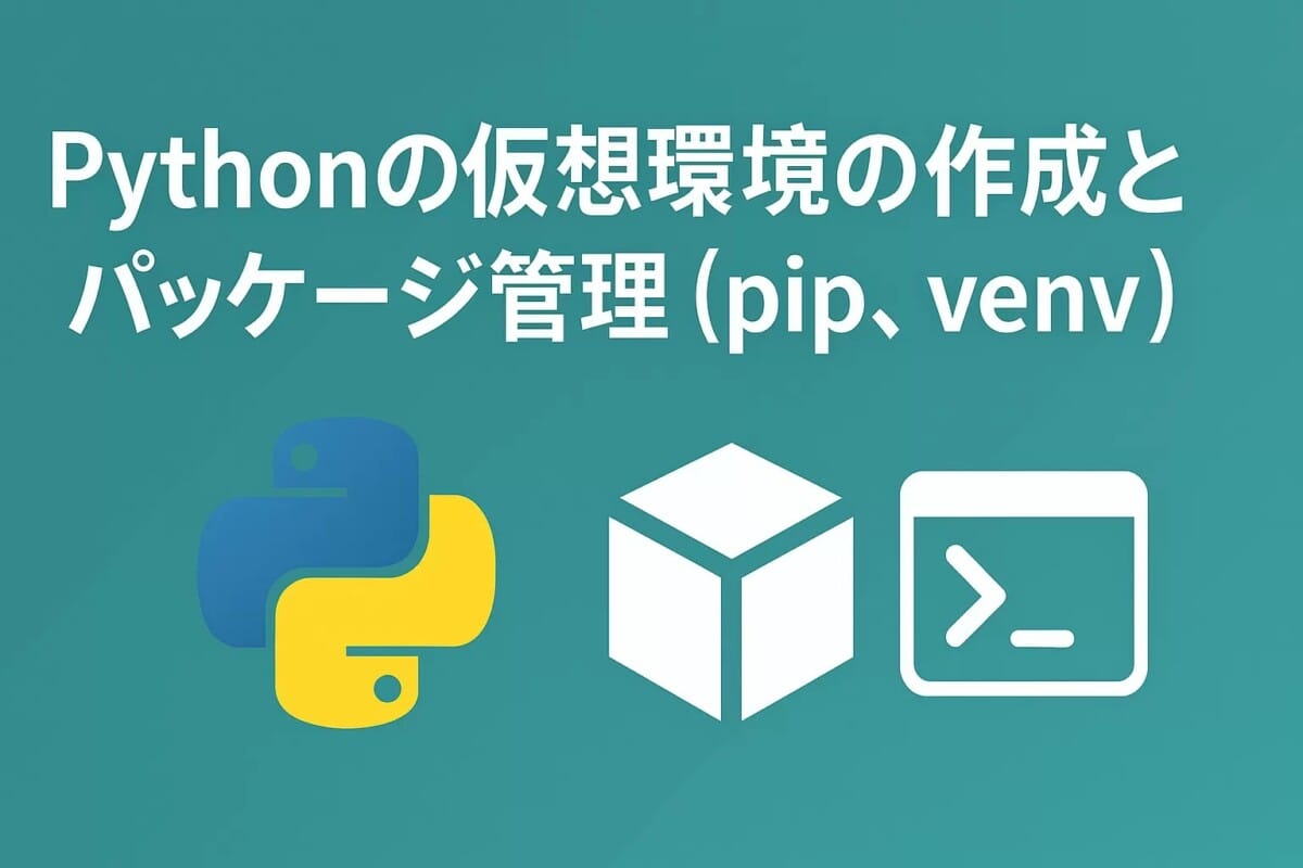 Python中級８：仮想環境とパッケージ管理